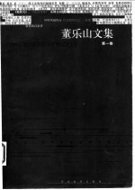 董乐山<em>文集</em>  <em>第</em><em>1</em><em>卷</em>