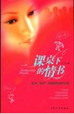 课桌下的情书  校园“情恋”问题深度调查访谈