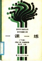 初中代数第3册一课一练  下