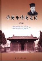 许衡与许衡文化  下