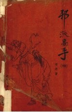 邪派高手  4