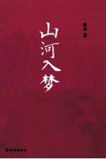 汉语小说经典大系  山河入梦