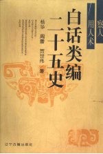 白话类<em>编</em>二十五史  察人用人术