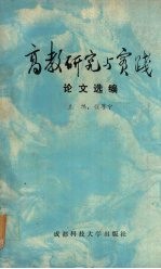高教研究<em>与</em>实践论<em>文选</em>编