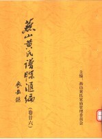 <em>燕山</em>黄氏谱牒汇编  第26卷