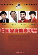 中国家庭<em>健康</em><em>手册</em>