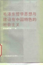 毛泽东哲学思想<em>与</em>建设有中国特色<em>的</em>社会主义