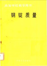 钢锭质量