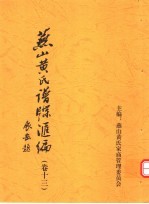 <em>燕山</em>黄氏谱牒汇编  第13卷
