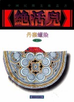 中国民间美术丛书  绝<em>活儿</em>