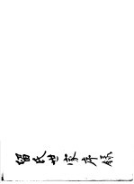 留氏世家<em>序</em>录