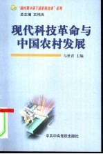 <em>现代</em>科技<em>革命</em><em>与</em>中国农村发展