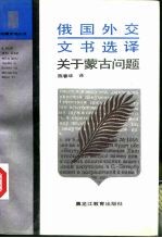 俄国外交文书选<em>译</em>  关于蒙古问题