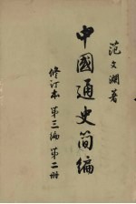 中国通史简编  修订本  第3编  第2册