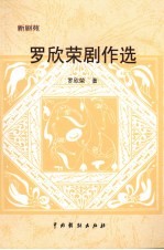 <em>罗</em>欣荣剧作选