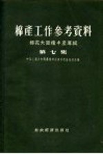 棉产工作参考资料  棉花大面积丰产专辑  第7集