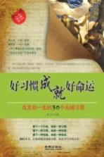 好习惯成就好命运  改变你一生的30个关键习惯