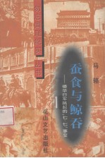 蚕食与鲸吞  侵华日军挑起的“七·七”事变