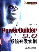 <em>PowerBuilder</em> 9.0系统<em>开发</em>实例