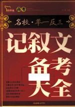 <em>高考</em>记叙文<em>备考</em>大全