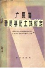 广东省<em>番禺</em>县的土壤鉴定