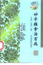 妙手推拿治百病