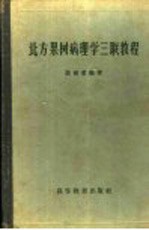 北方果树病<em>理学</em>三联<em>教程</em>