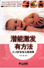 潜能激发有方法  0-3岁宝宝五感训练