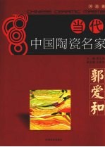 当代中国陶瓷名家  河南卷  <em>郭爱</em>和