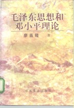 毛泽东思想和<em>邓<em>小平</em></em>理论