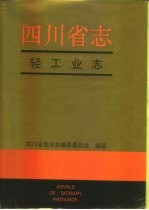 <em>四<em>川省</em></em><em>志</em>  轻工业<em>志</em>  上