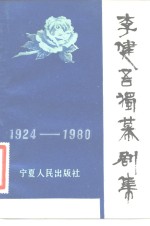 <em>李健</em>吾独幕剧集  1924-1980