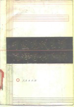 中国现代生活法律百科知识