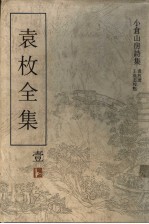袁枚全集  第1集  小仓山房诗集