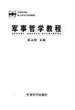 <em>军事</em>哲学<em>教程</em>