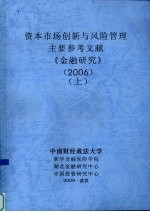 资本<em>市场</em>创新与<em>风险</em>管理  主要参考文献  《金融研究》  2006  上