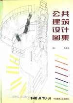 公共建筑<em>设计</em><em>图集</em>