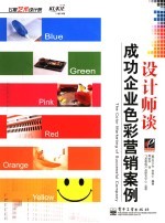 设计师谈成功企业<em>色彩</em>营销案例