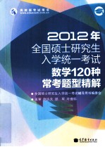 2012年<em>全国</em>硕士<em>研<em>究生</em></em><em>入学</em>统一<em>考试</em>  数学120种常考题型精解
