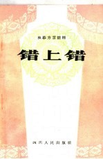 错上错  独幕方言话剧