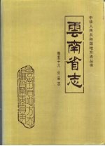 云南省志  卷56  公安志