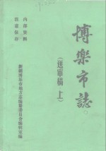 博乐市<em>志</em>  上中下