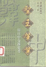 圣王肇业  韩日中交涉史考