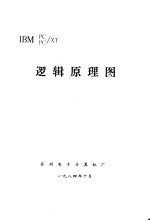 <em>IBM</em> <em>PC</em>/<em>XT</em> 逻辑原理图