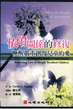 依附关系的修复  唤醒严重创伤儿童的爱