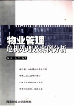 物业管理危机<em>处理</em>及<em>案例</em>分析