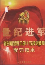 世纪进军：新时期领导干部“十五”规划精神学习读本  中