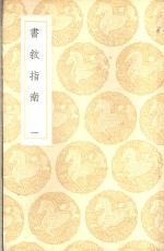 书叙指南  <em>一</em>、<em>二</em>、三