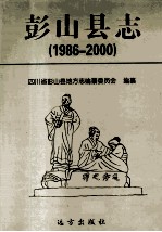彭山<em>县志</em>  1986-2000