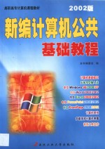 新编计算机公共基础<em>教程</em>  2002版